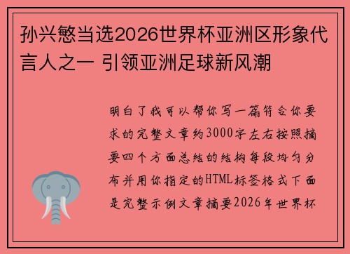 孙兴慜当选2026世界杯亚洲区形象代言人之一 引领亚洲足球新风潮 孙兴慜当选2026世界杯亚洲区形象代言人之一 引领亚洲足球新风潮