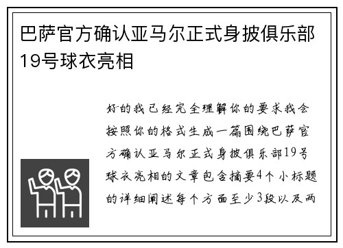 巴萨官方确认亚马尔正式身披俱乐部19号球衣亮相