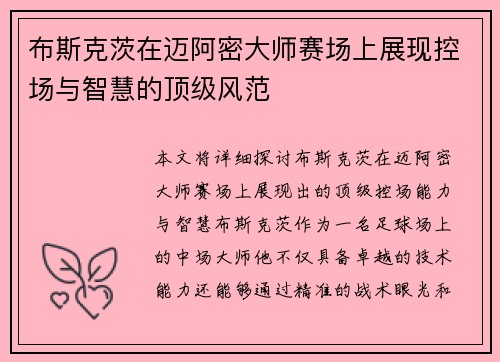 布斯克茨在迈阿密大师赛场上展现控场与智慧的顶级风范 布斯克茨在迈阿密大师赛场上展现控场与智慧的顶级风范