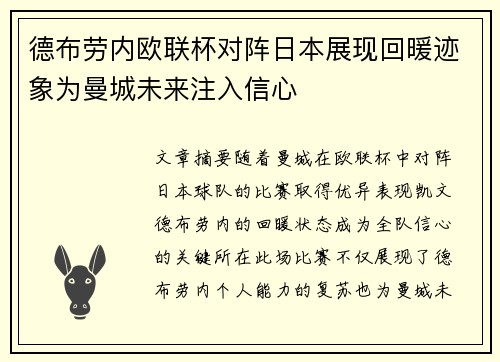 德布劳内欧联杯对阵日本展现回暖迹象为曼城未来注入信心 德布劳内欧联杯对阵日本展现回暖迹象为曼城未来注入信心