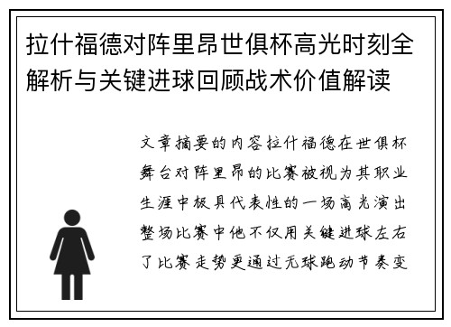 拉什福德对阵里昂世俱杯高光时刻全解析与关键进球回顾战术价值解读