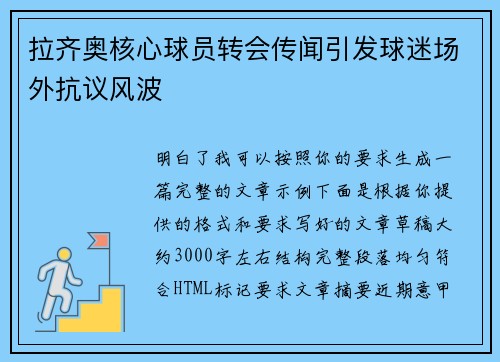 拉齐奥核心球员转会传闻引发球迷场外抗议风波 拉齐奥核心球员转会传闻引发球迷场外抗议风波