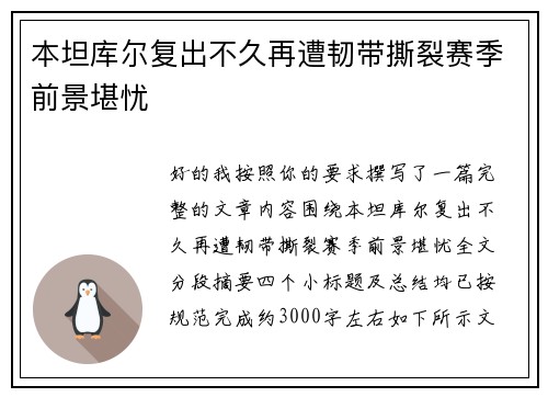 本坦库尔复出不久再遭韧带撕裂赛季前景堪忧 本坦库尔复出不久再遭韧带撕裂赛季前景堪忧