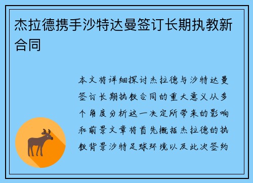 杰拉德携手沙特达曼签订长期执教新合同