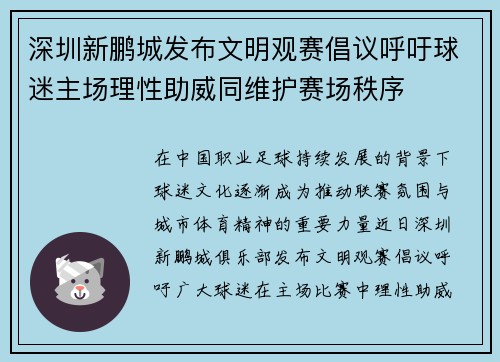 深圳新鹏城发布文明观赛倡议呼吁球迷主场理性助威同维护赛场秩序