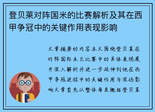 登贝莱对阵国米的比赛解析及其在西甲争冠中的关键作用表现影响 登贝莱对阵国米的比赛解析及其在西甲争冠中的关键作用表现影响