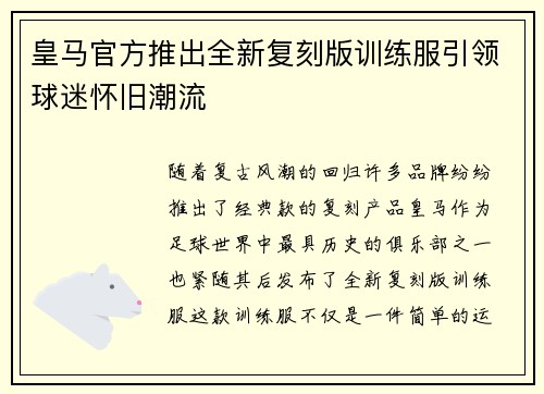 皇马官方推出全新复刻版训练服引领球迷怀旧潮流