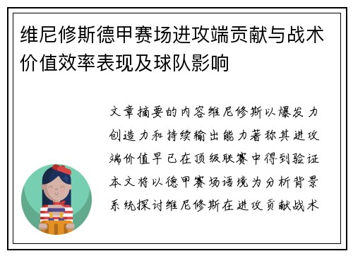 维尼修斯德甲赛场进攻端贡献与战术价值效率表现及球队影响 维尼修斯德甲赛场进攻端贡献与战术价值效率表现及球队影响