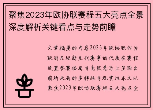 聚焦2023年欧协联赛程五大亮点全景深度解析关键看点与走势前瞻