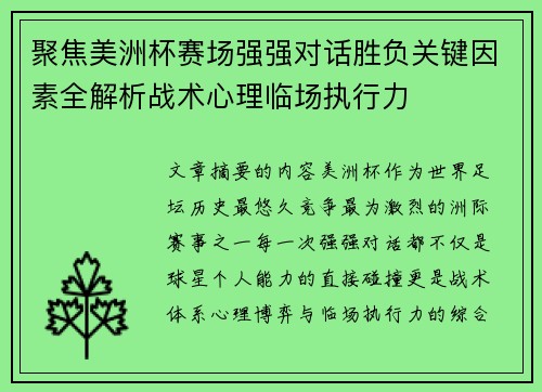 聚焦美洲杯赛场强强对话胜负关键因素全解析战术心理临场执行力