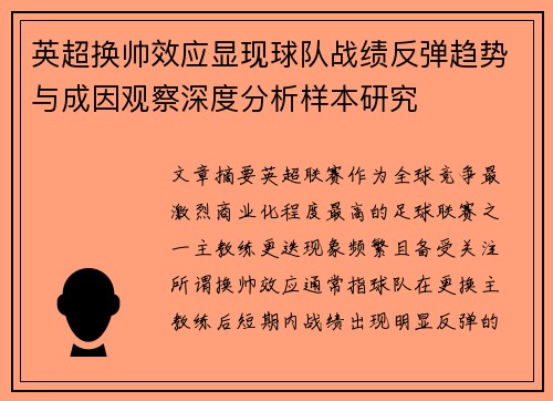 英超换帅效应显现球队战绩反弹趋势与成因观察深度分析样本研究