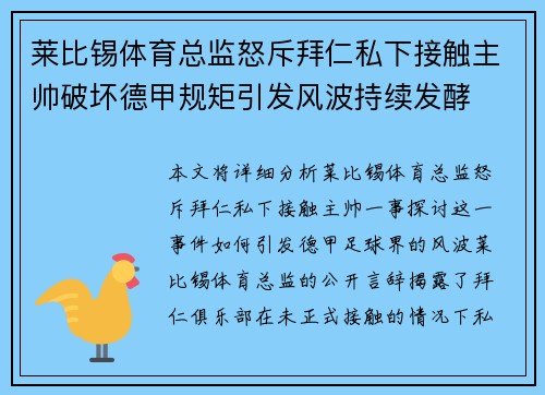 莱比锡体育总监怒斥拜仁私下接触主帅破坏德甲规矩引发风波持续发酵