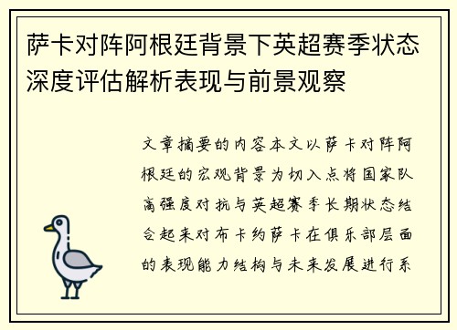 萨卡对阵阿根廷背景下英超赛季状态深度评估解析表现与前景观察