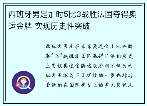 西班牙男足加时5比3战胜法国夺得奥运金牌 实现历史性突破