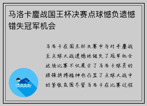 马洛卡鏖战国王杯决赛点球憾负遗憾错失冠军机会 马洛卡鏖战国王杯决赛点球憾负遗憾错失冠军机会