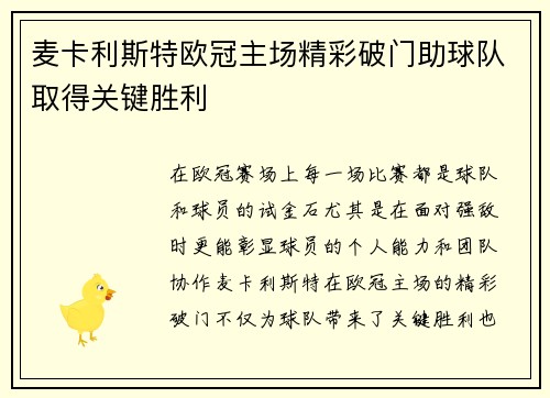 麦卡利斯特欧冠主场精彩破门助球队取得关键胜利 麦卡利斯特欧冠主场精彩破门助球队取得关键胜利