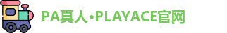 PA真人